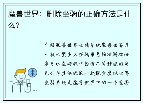魔兽世界：删除坐骑的正确方法是什么？