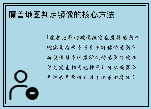 魔兽地图判定镜像的核心方法