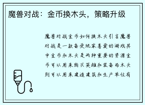 魔兽对战：金币换木头，策略升级