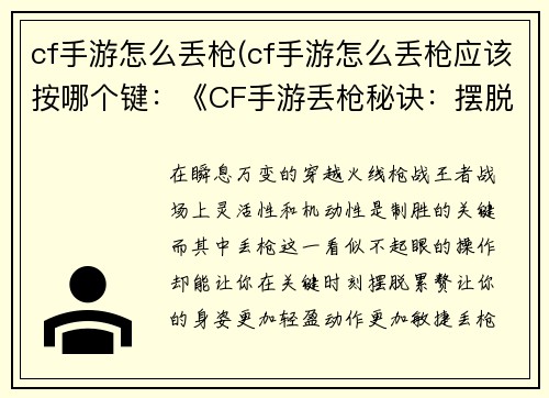 cf手游怎么丢枪(cf手游怎么丢枪应该按哪个键：《CF手游丢枪秘诀：摆脱累赘，提高机动》)