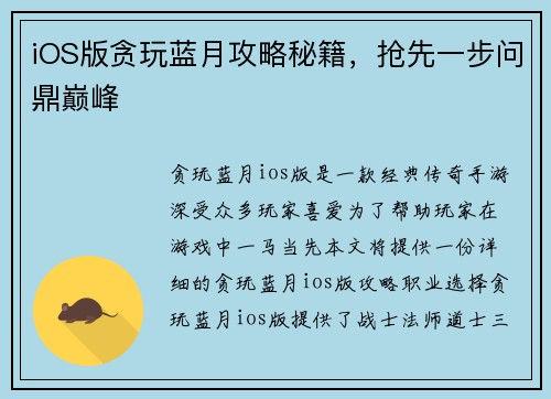 iOS版贪玩蓝月攻略秘籍，抢先一步问鼎巅峰