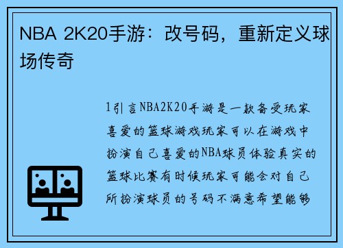 NBA 2K20手游：改号码，重新定义球场传奇