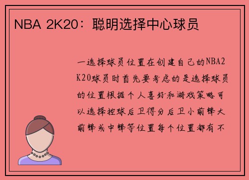 NBA 2K20：聪明选择中心球员