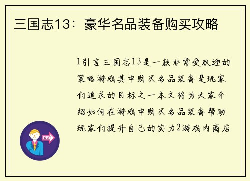 三国志13：豪华名品装备购买攻略