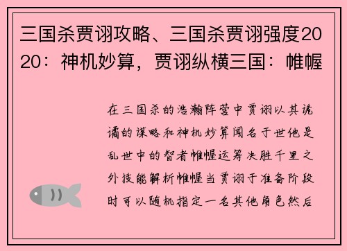 三国杀贾诩攻略、三国杀贾诩强度2020：神机妙算，贾诩纵横三国：帷幄运筹，决胜千里
