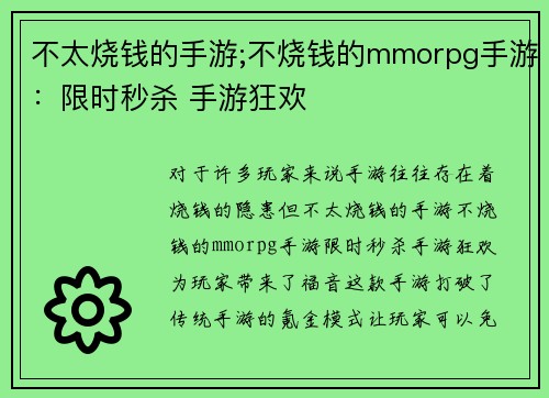 不太烧钱的手游;不烧钱的mmorpg手游：限时秒杀 手游狂欢
