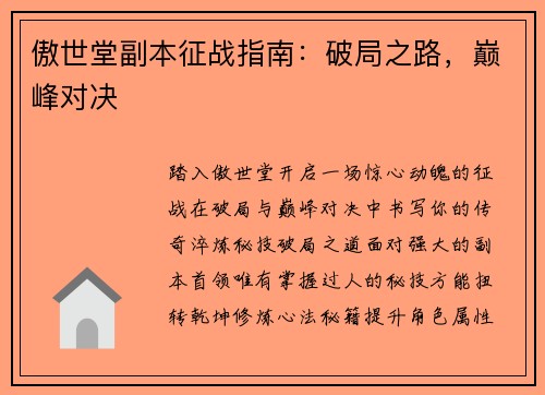 傲世堂副本征战指南：破局之路，巅峰对决