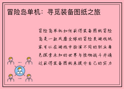 冒险岛单机：寻觅装备图纸之旅