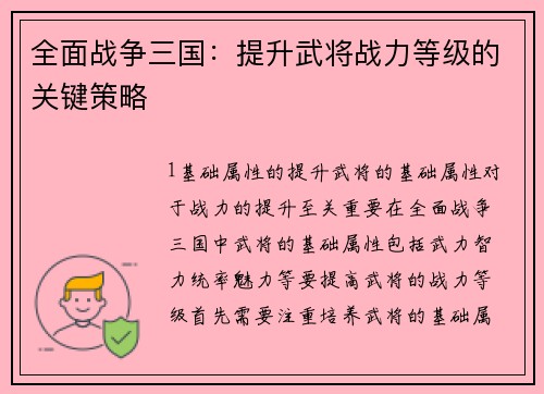 全面战争三国：提升武将战力等级的关键策略