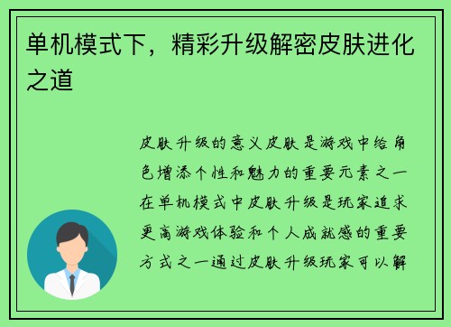 单机模式下，精彩升级解密皮肤进化之道