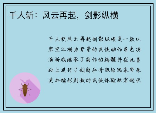 千人斩：风云再起，剑影纵横