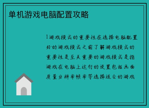 单机游戏电脑配置攻略