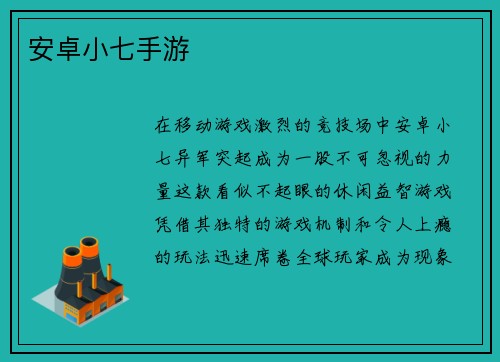 安卓小七手游