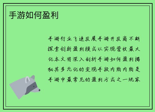 手游如何盈利