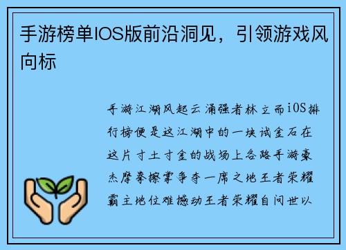手游榜单IOS版前沿洞见，引领游戏风向标